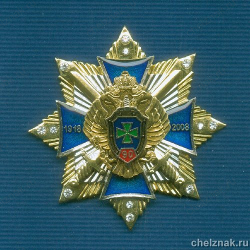 Знак с фианитами «90 лет пограничным войскам»