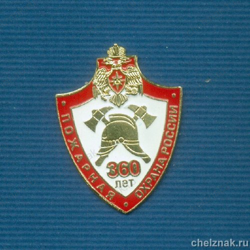 Знак «360 лет пожарной охране России»
