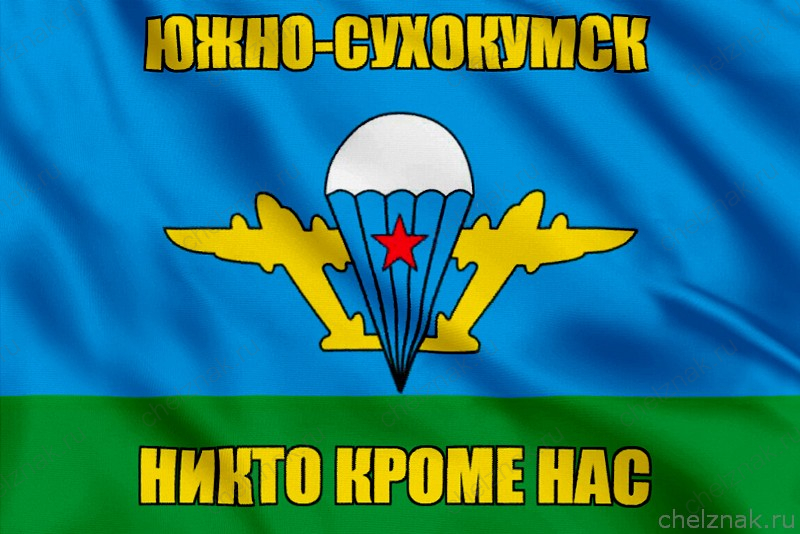 Флаг ВДВ Южно-Сухокумск