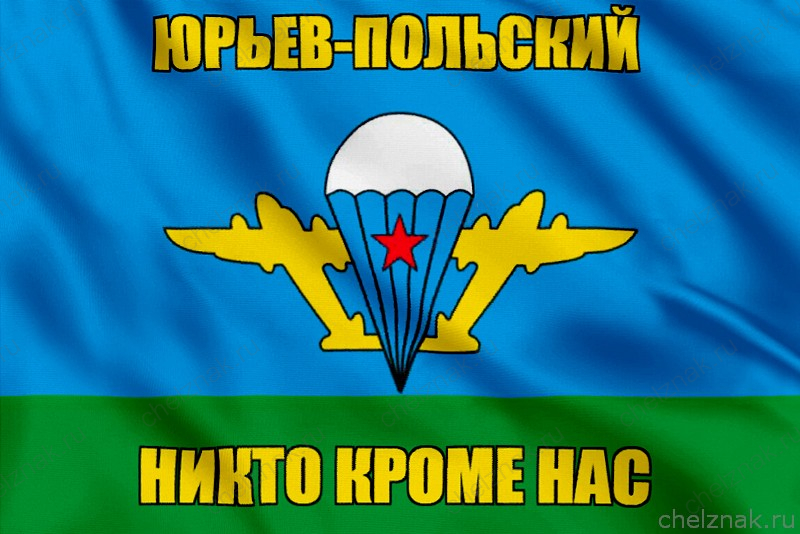 Флаг ВДВ Юрьев-Польский