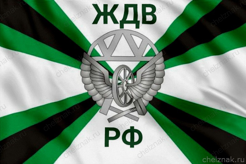 Флаг Железнодорожных войск с надписью