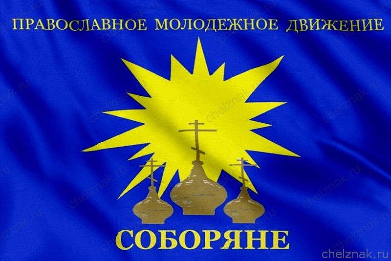 Флаг православное молодёжное движение Соборяне
