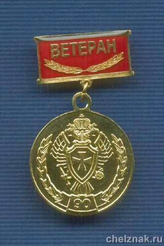 Знак «90 лет ПС ФСБ России. Ветеран»