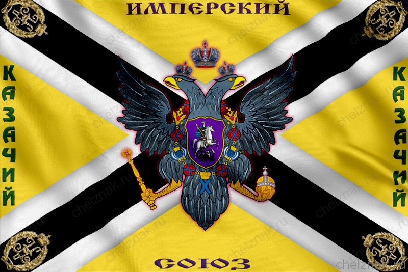 Флаг Имперского казачьего союза