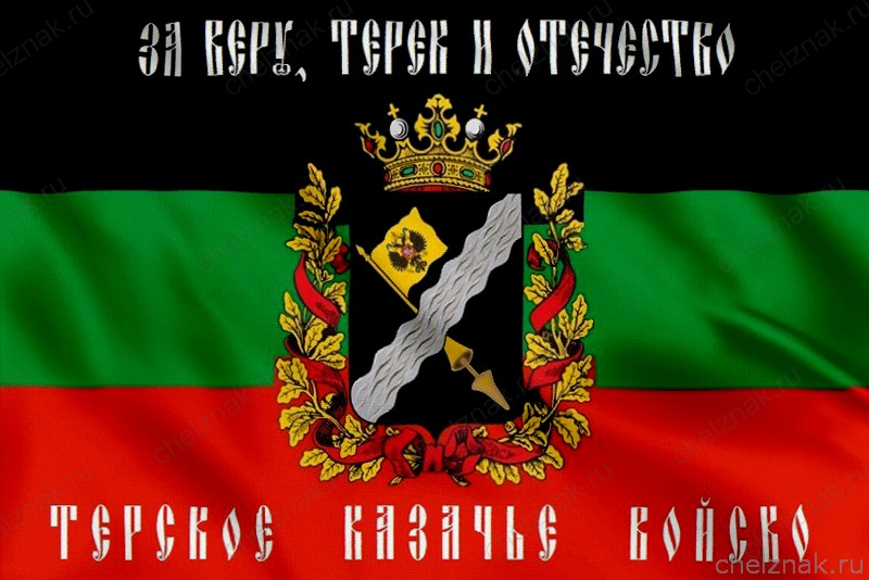 Флаг Терского казачества с надписью