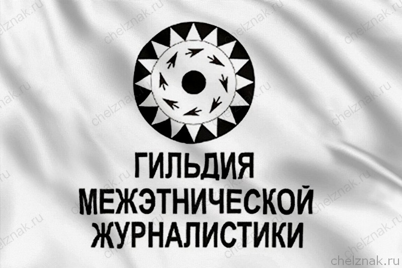 Флаг Гильдия межэтнической журналистики