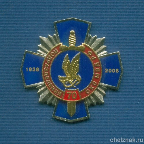 Знак «70 лет охранно-конвойной службе МВД России»