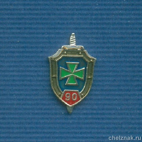 Фрачный знак «90 лет пограничным войскам ФСБ России»