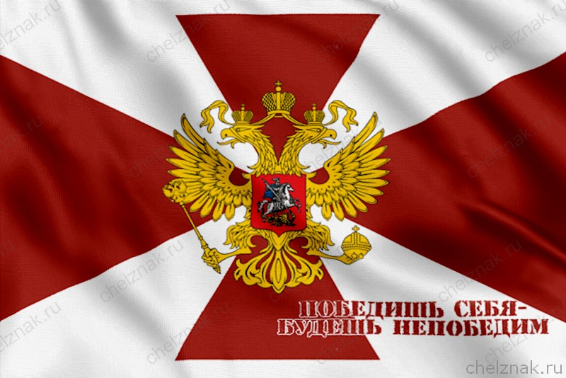 Флаг Внутренних Войск РФ с девизом
