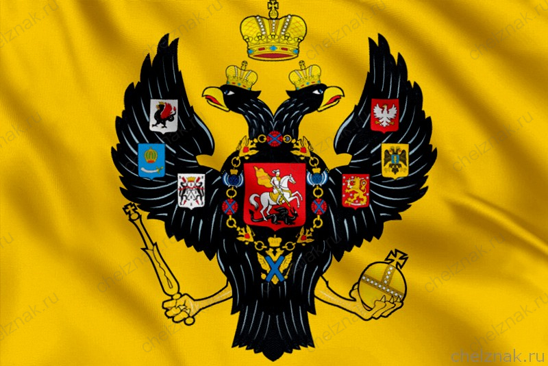 Флаг Императорский Штандарт (1830-1857)