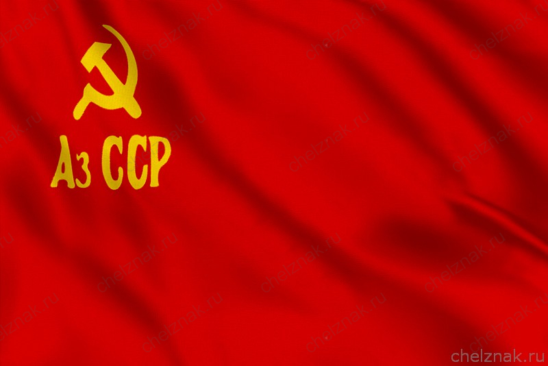 Флаг Азербайджанской ССР в 1939 - 1952 годах