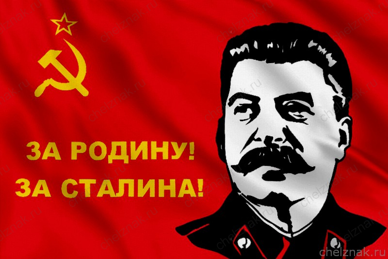 Флаг за Родину, за Сталина