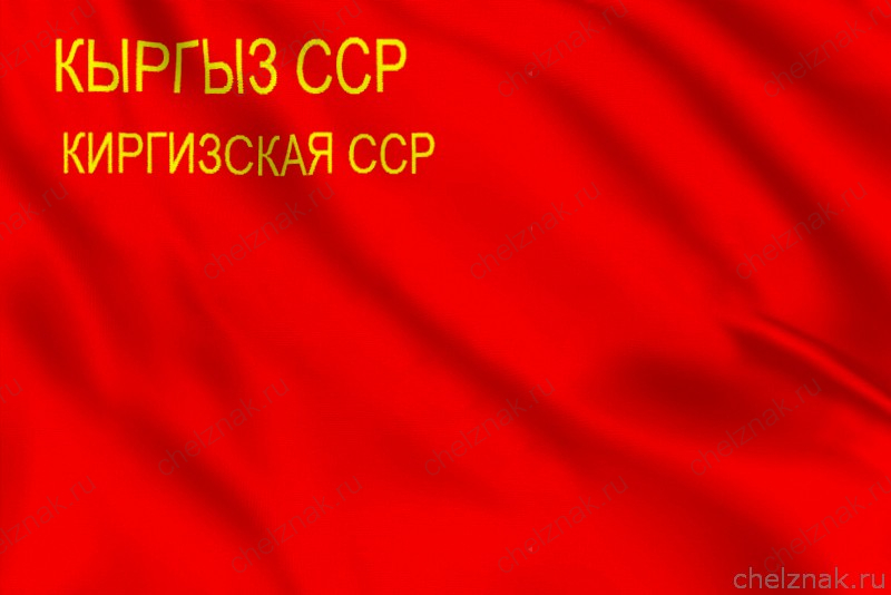 Флаг Киргизской ССР (1938 — 1952)