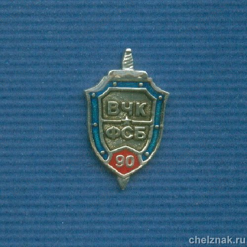 Фрачный знак «90 лет ФСБ РФ»