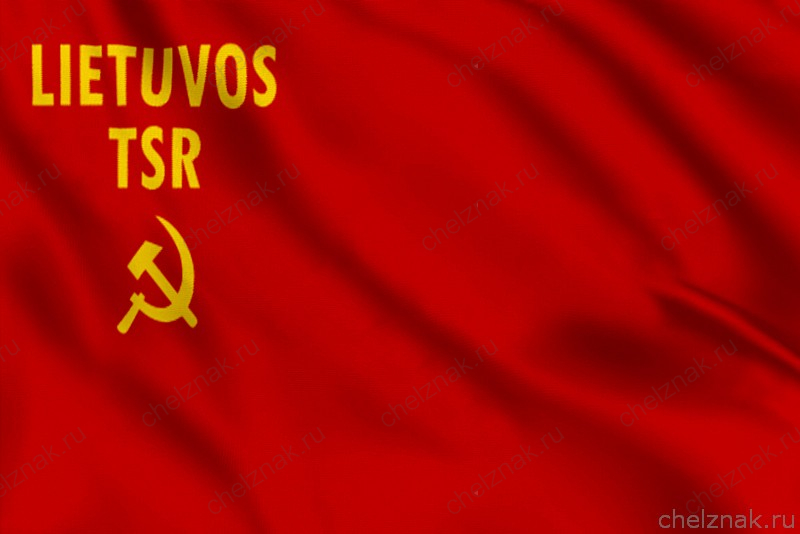 Флаг Литовской ССР (1940 - 1953)