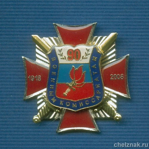 Знак «90 лет военным комиссариатам»
