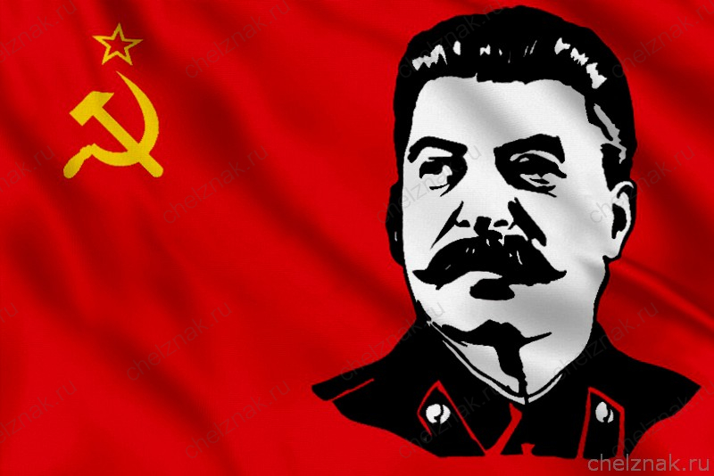 Флаг СССР со Сталиным