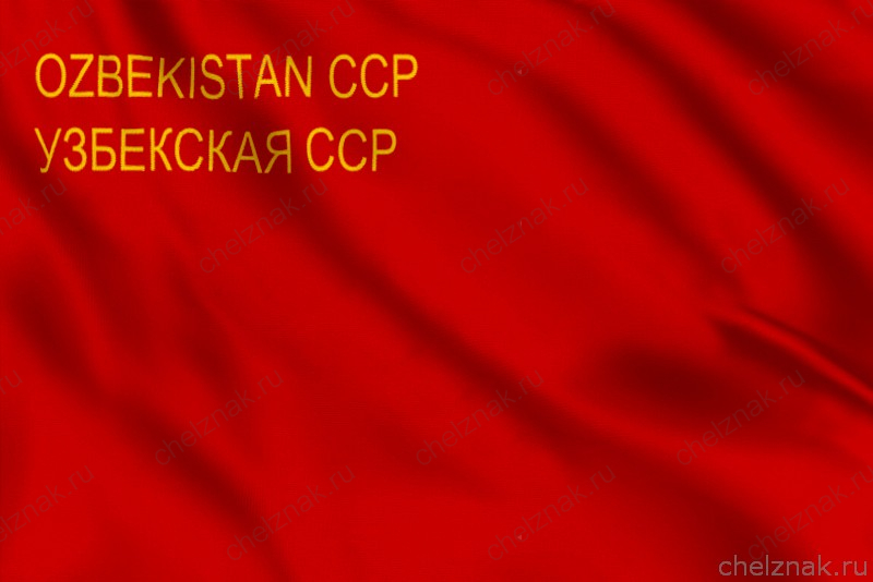 Флаг Узбекская ССР (1937 - 1941 года)