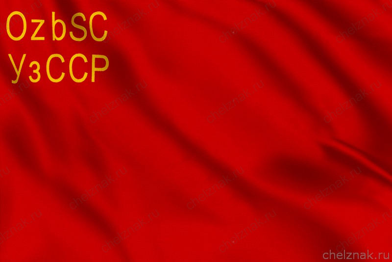 Флаг Узбекской ССР (1931 - 1935)