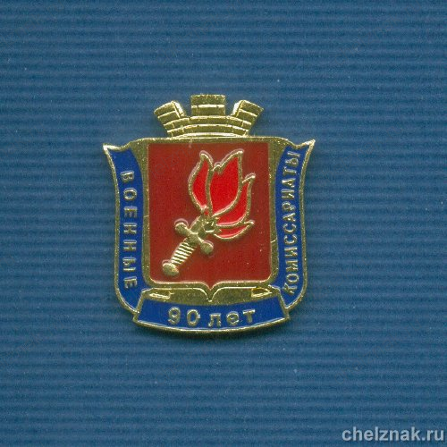 Знак «90 лет военным комиссариатам»