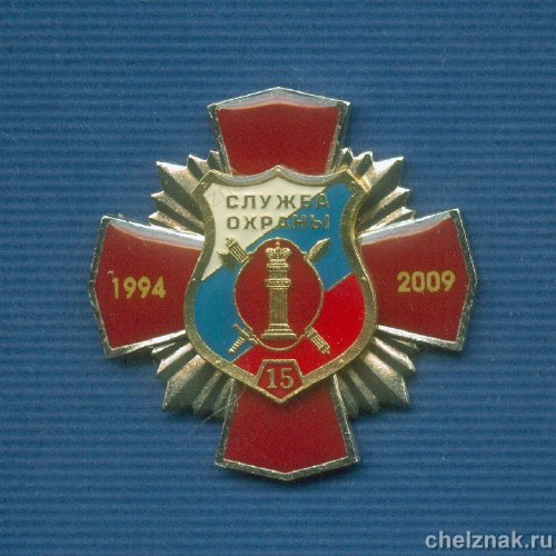 Знак «15 лет службе охраны ФСИН»