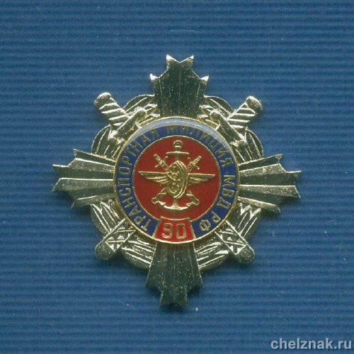 Знак «90 лет Транспортной милиции МВД»