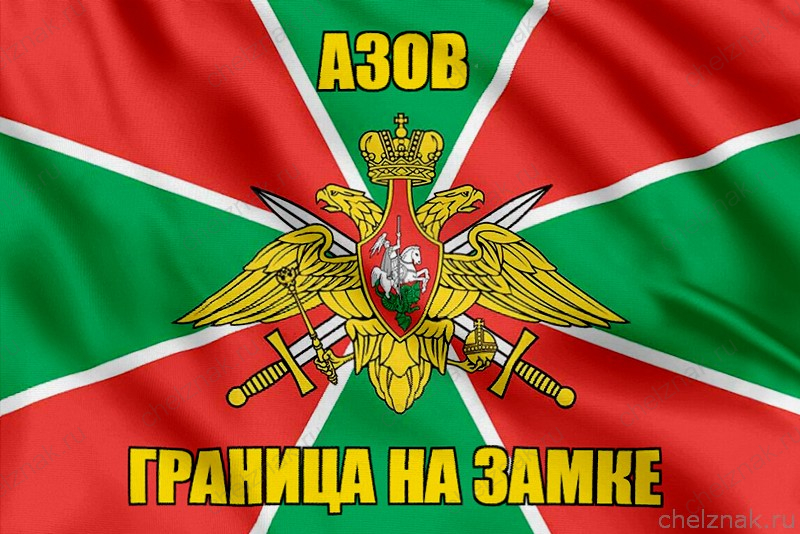 Флаг Погранвойск Азов