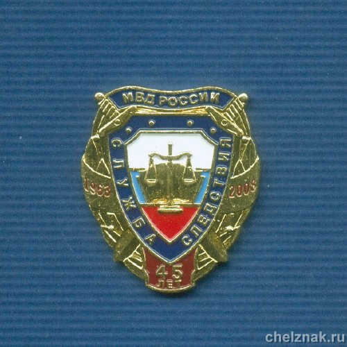 Знак «45 лет Службе следствия МВД России»