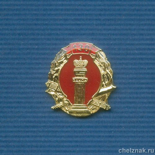 Знак «130 лет УИС России»