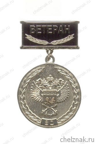 Знак «Ветеран. 80 лет Росрезерву»