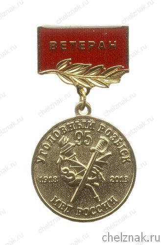 Знак «Ветеран. 95 лет Уголовному розыску МВД России»