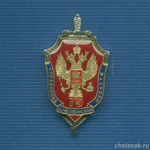 Знак «75 лет УФСБ по Челябинской обл.»