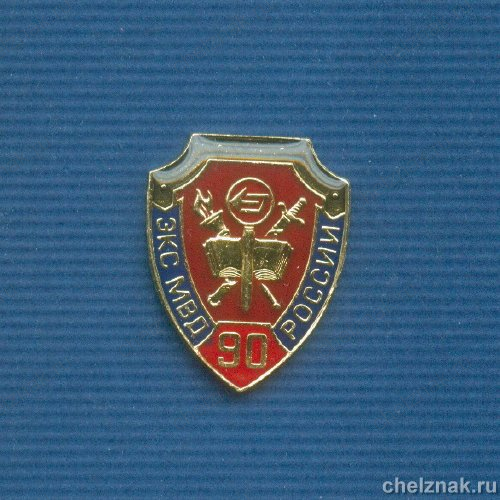 Знак «90 лет экспертно-криминалистической службе МВД»
