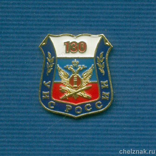 Знак «130 лет УИС России»