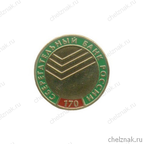 Знак «170 лет Сберегательному банку России»