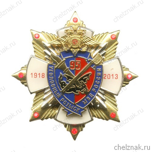Знак 4-х уровневый «95 лет Уголовному розыску МВД России»