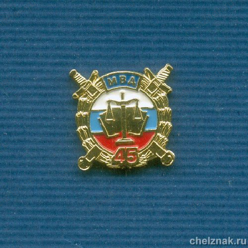 Знак «45 лет Службе следствия МВД»