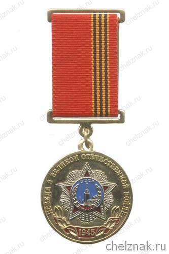 Медаль «1945 г. – год Великой Победы»