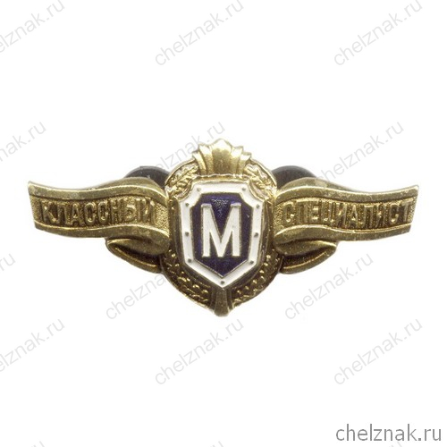 Нагрудный знак МО России «Классный специалист рядового состава «Мастер»