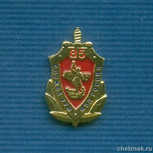 Знак «85 лет Службе УУМ МВД России»