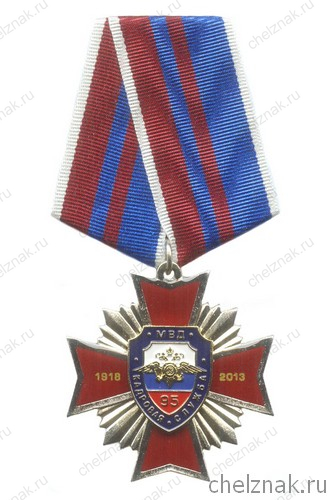 Знак на колодке «95 лет кадровой службе МВД России»