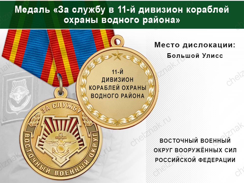 Медаль «За службу в 11-м дивизионе кораблей охраны водного района» с бланком удостоверения