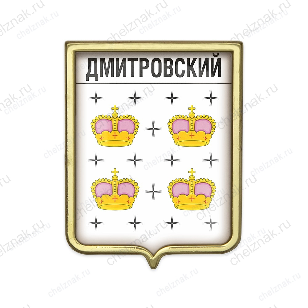 Значок «Герб городского округа Дмитровский»