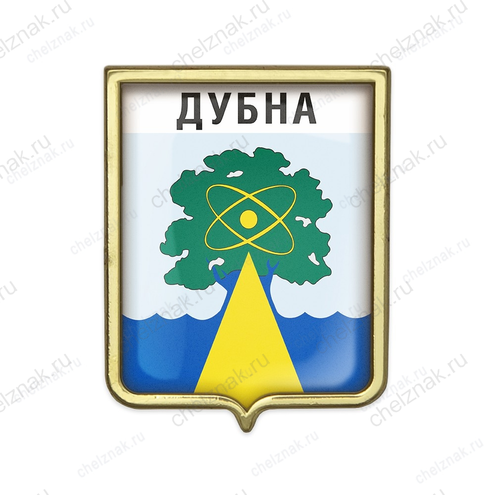 Значок «Герб городского округа Дубна»