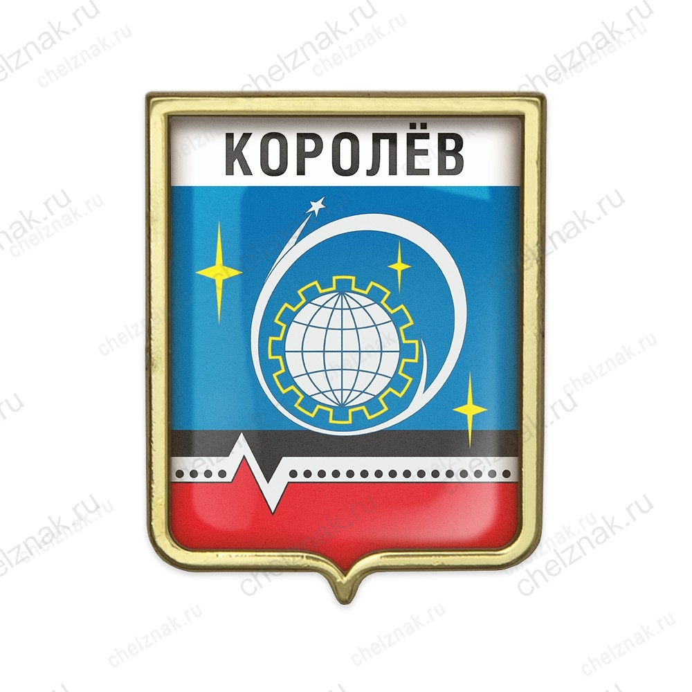 Значок «Герб городского округа Королёв»