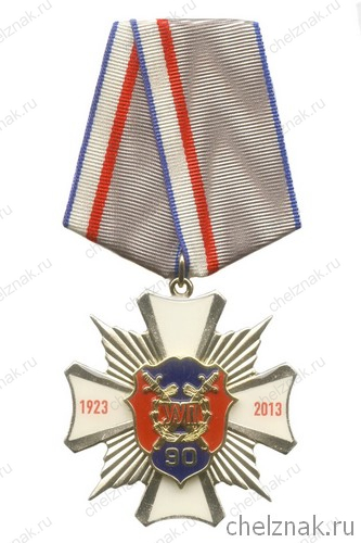 Знак «90 лет службе участковых уполномоченных»