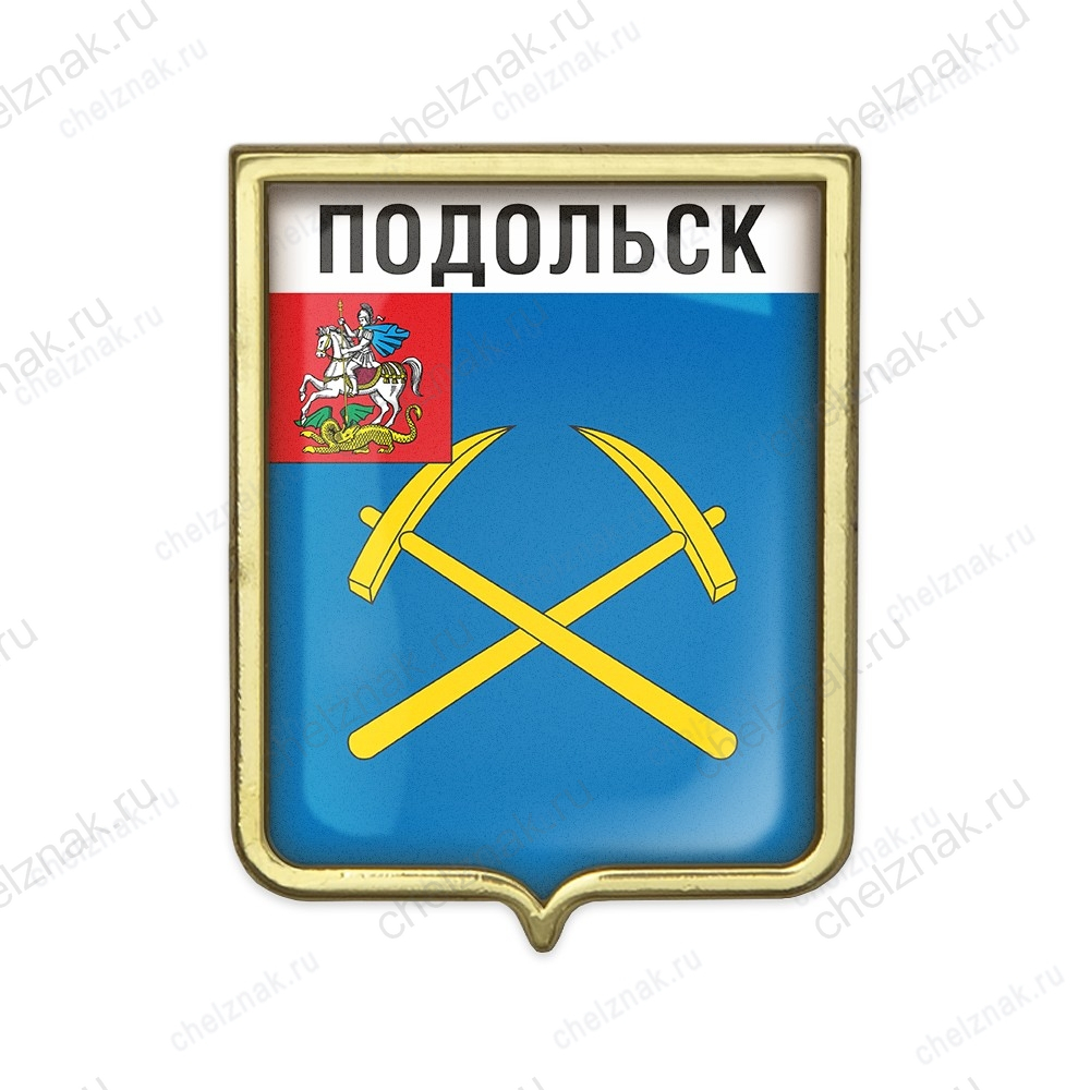 Значок «Герб городского округа Подольск»