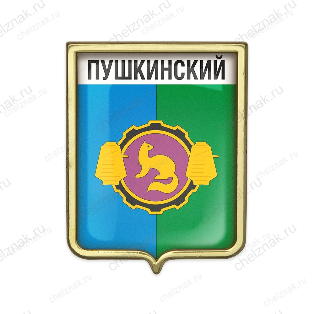 Значок «Герб городского округа Пушкинский»