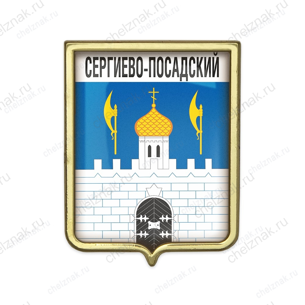Значок «Герб городского округа Сергиево-Посадский»
