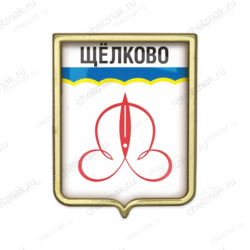 Значок «Герб городского округа Щелково»